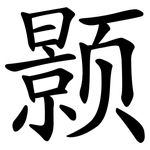 颢
