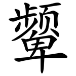 颦