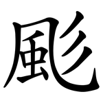 颩