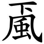 颪