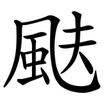 颫