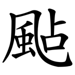 颭