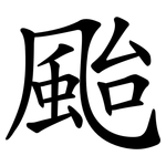 颱