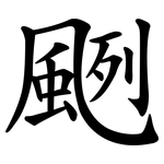 颲