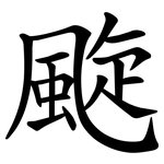颴
