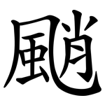 颵