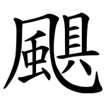 颶