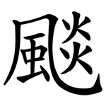 颷