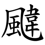颹
