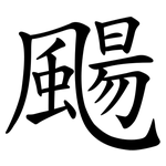 颺
