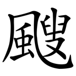 颼