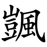 颽