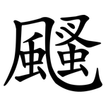 颾