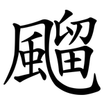 飀