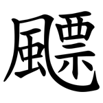 飃