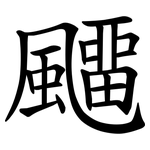飅
