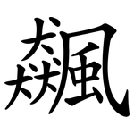 飆