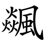 飊