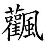 飌