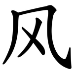 风