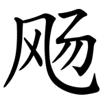 飏