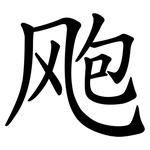 飑