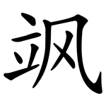 飒