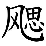 飔