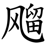 飗