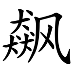 飙
