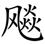 飚