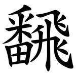 飜