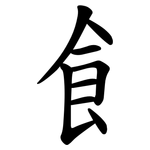 飠