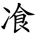 飡