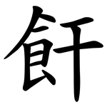 飦