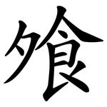 飧