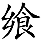 飨
