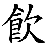 飮
