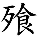 飱