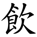飲