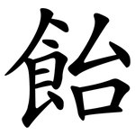飴