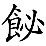 飶