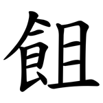 飷