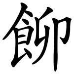 飹