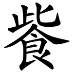 飺