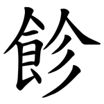飻
