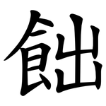 飿