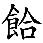 餄