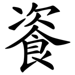 餈
