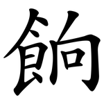 餉